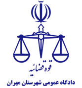 دادگاه عمومی شهرستان مهران