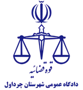 دادگاه عمومی شهرستان چرداول