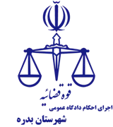 اجرای احکام دادگاه عمومی شهرستان بدره