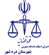 اجرای احکام دادگاه عمومی شهرستان دره شهر