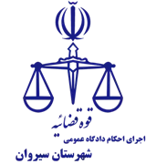 اجرای احکام دادگاه عمومی شهرستان سیروان
