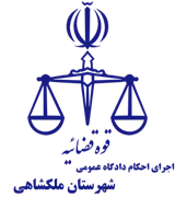 اجرای احکام دادگاه عمومی شهرستان ملکشاهی