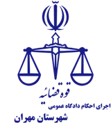 اجرای احکام دادگاه عمومی شهرستان مهران