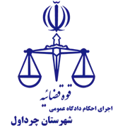 اجرای احکام دادگاه عمومی شهرستان چرداول