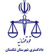 دادگستری شهرستان تنگستان