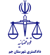 دادگستری شهرستان جم