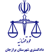 دادگستری شهرستان برازجان