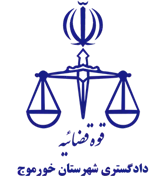 دادگستری شهرستان خورموج