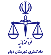 دادگستری شهرستان دیلم