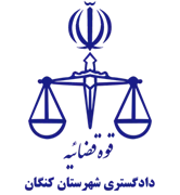 دادگستری شهرستان کنگان