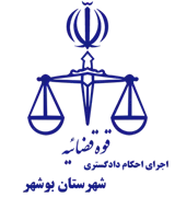 اجرای احکام دادگستری شهرستان بوشهر