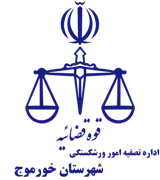 تصفیه امور ورشکستگی شهرستان خورموج