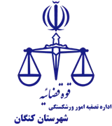تصفیه امور ورشکستگی شهرستان کنگان