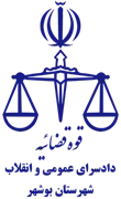 دادسرای عمومی و انقلاب شهرستان بوشهر