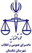 دادسرای عمومی و انقلاب شهرستان تنگستان