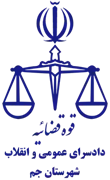 دادسرای عمومی و انقلاب شهرستان جم