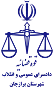 دادسرای عمومی و انقلاب شهرستان برازجان