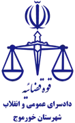 دادسرای عمومی و انقلاب شهرستان خورموج