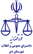 دادسرای عمومی و انقلاب شهرستان دیر