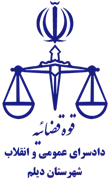 دادسرای عمومی و انقلاب شهرستان دیلم