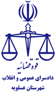 دادسرای عمومی و انقلاب شهرستان عسلویه