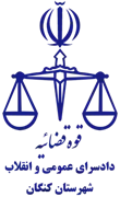 دادسرای عمومی و انقلاب شهرستان کنگان
