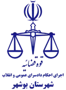 اجرای احکام دادسرای عمومی و انقلاب شهرستان بوشهر