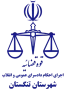 اجرای احکام دادسرای عمومی و انقلاب شهرستان تنگستان