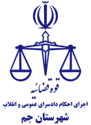 اجرای احکام دادسرای عمومی و انقلاب شهرستان جم