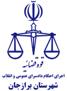 اجرای احکام دادسرای عمومی و انقلاب شهرستان برازجان