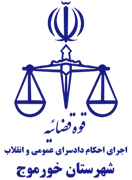 اجرای احکام دادسرای عمومی و انقلاب شهرستان خورموج