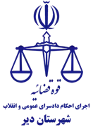 اجرای احکام دادسرای عمومی و انقلاب شهرستان دیر