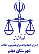 اجرای احکام دادسرای عمومی و انقلاب شهرستان دیلم