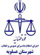 اجرای احکام دادسرای عمومی و انقلاب شهرستان عسلویه