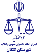 اجرای احکام دادسرای عمومی و انقلاب شهرستان کنگان