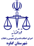 اجرای احکام دادسرای عمومی و انقلاب شهرستان گناوه