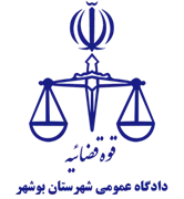 دادگاه عمومی شهرستان بوشهر