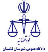 دادگاه عمومی شهرستان تنگستان