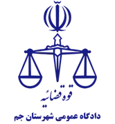 دادگاه عمومی شهرستان جم