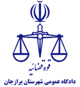 دادگاه عمومی شهرستان برازجان