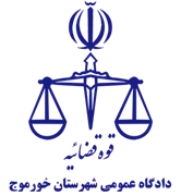 دادگاه عمومی شهرستان خورموج
