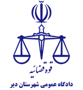 دادگاه عمومی شهرستان دیر