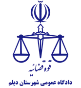 دادگاه عمومی شهرستان دیلم