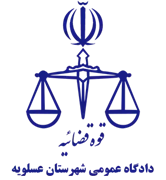 دادگاه عمومی شهرستان عسلویه