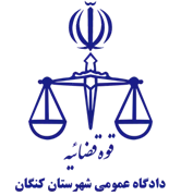 دادگاه عمومی شهرستان کنگان