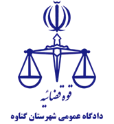 دادگاه عمومی شهرستان گناوه