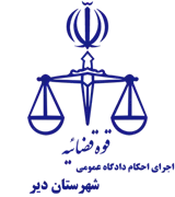 اجرای احکام دادگاه عمومی شهرستان دیر