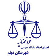 اجرای احکام دادگاه عمومی شهرستان دیلم