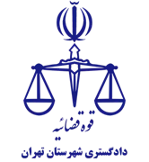 دادگستری شهرستان تهران