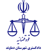 دادگستری شهرستان دماوند